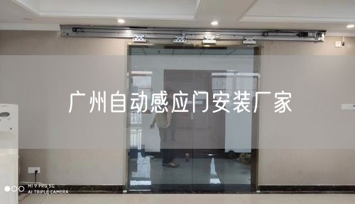 广州自动感应门安装厂家