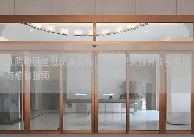 江阴地区皇冠品牌旋转门专业安装服务联系电话与维修指南