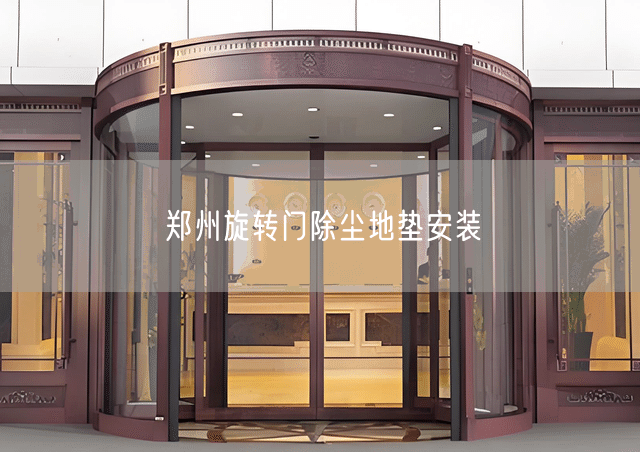 郑州旋转门除尘地垫安装