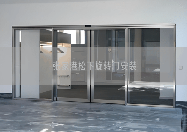 张家港松下旋转门安装