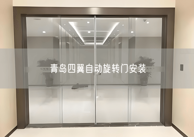 青岛四翼自动旋转门安装