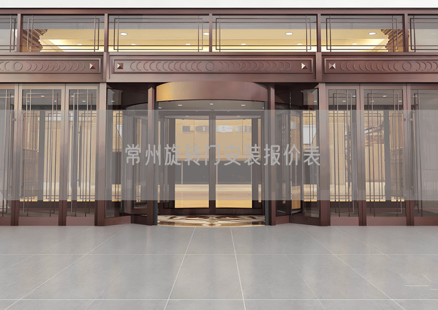 常州旋转门安装报价表