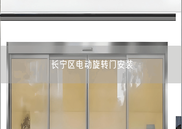 长宁区电动旋转门安装