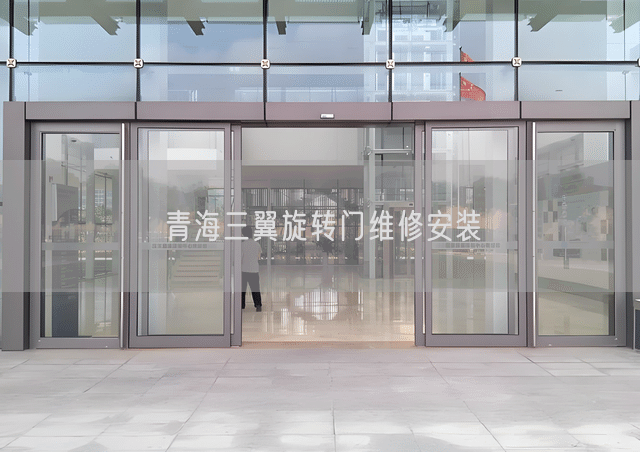 青海三翼旋转门维修安装