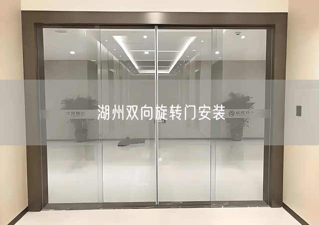 湖州双向旋转门安装
