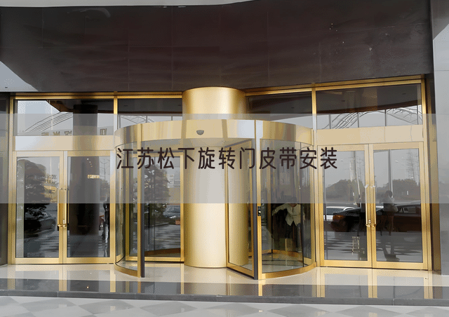 江苏松下旋转门皮带安装