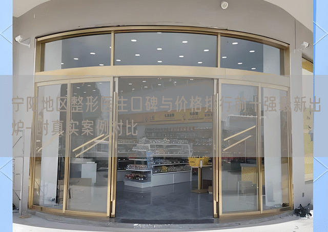 宁阳地区整形医生口碑与价格排行前十强最新出炉-附真实案例对比