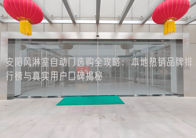 安阳风淋室自动门选购全攻略：本地热销品牌排行榜与真实用户口碑揭秘