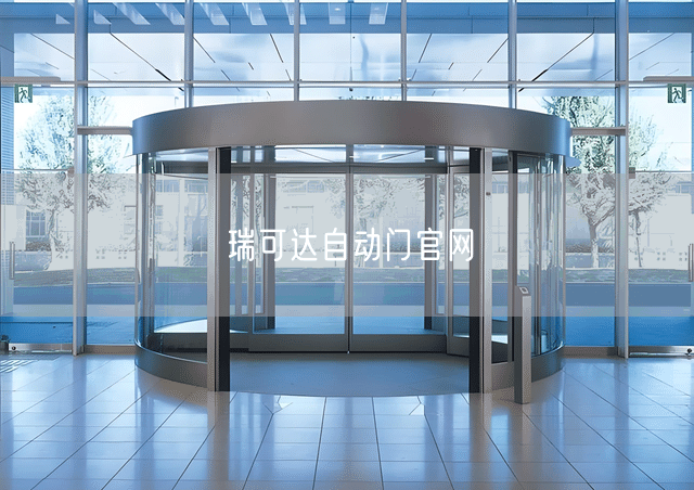 瑞可达自动门官网