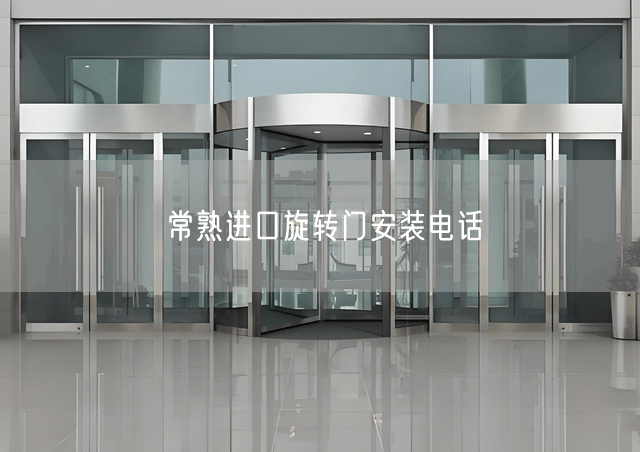 常熟进口旋转门安装电话