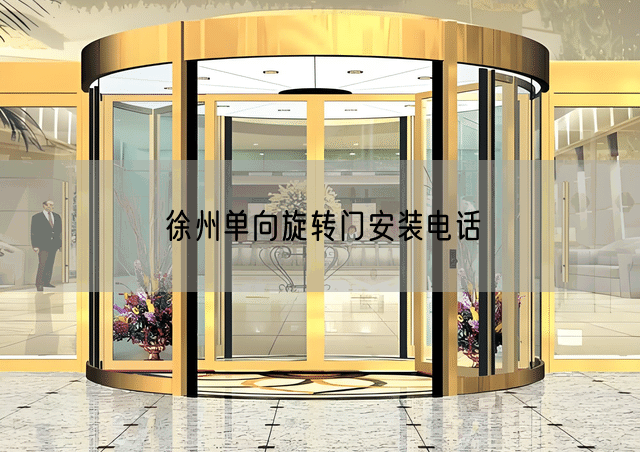 徐州单向旋转门安装电话