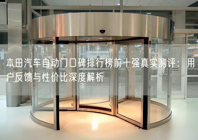 本田汽车自动门口碑排行榜前十强真实测评：用户反馈与性价比深度解析