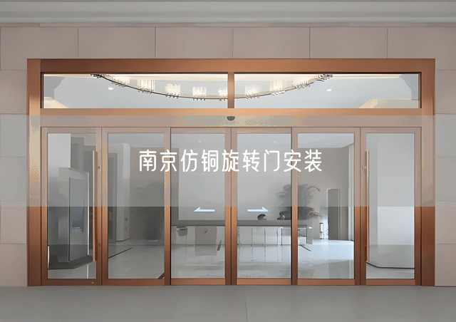 南京仿铜旋转门安装
