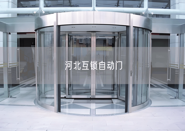 河北互锁自动门