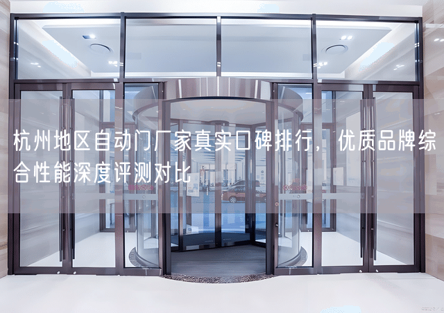 杭州地区自动门厂家真实口碑排行，优质品牌综合性能深度评测对比