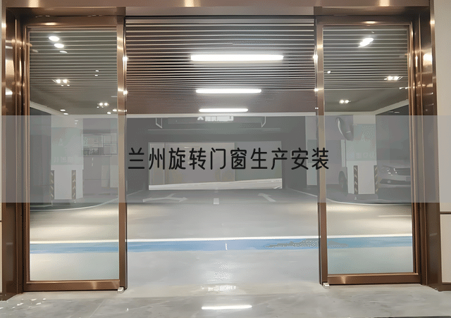 兰州旋转门窗生产安装