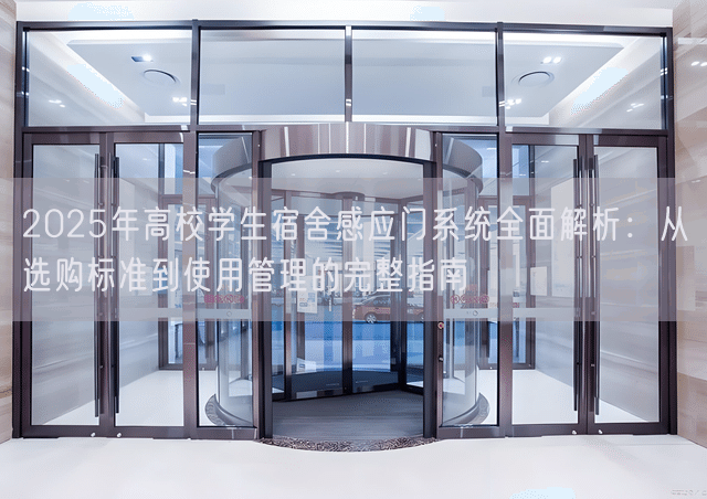 2025年高校学生宿舍感应门系统全面解析：从选购标准到使用管理的完整指南