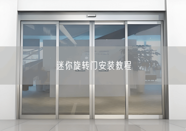 迷你旋转门安装教程