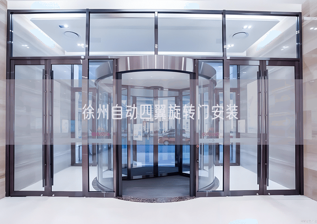 徐州自动四翼旋转门安装