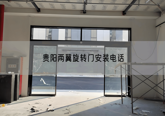 贵阳两翼旋转门安装电话