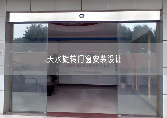 天水旋转门窗安装设计