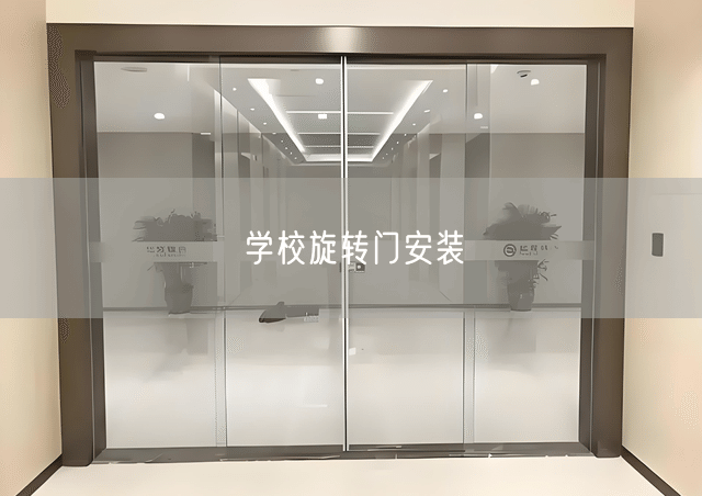 学校旋转门安装